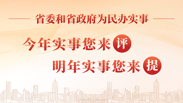 澳门新葡京.新葡京博彩官网为民办实事：今年实事您来评，明年实事你来提